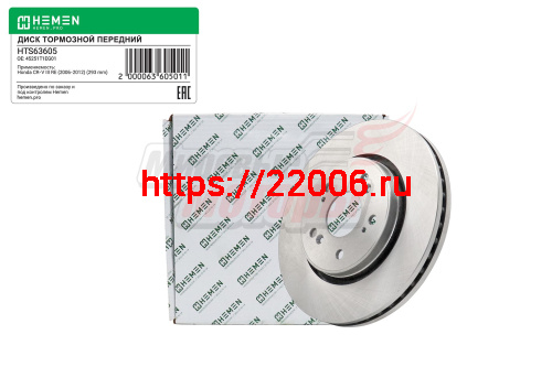 Диск тормозной передний Honda CR-V 06-12, диам. 293 (HTS63605)