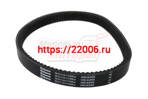 Ремень вариатора Rubenе 34.5х14х1120 Ремень вариатора Rubenе 34.5х14х1120