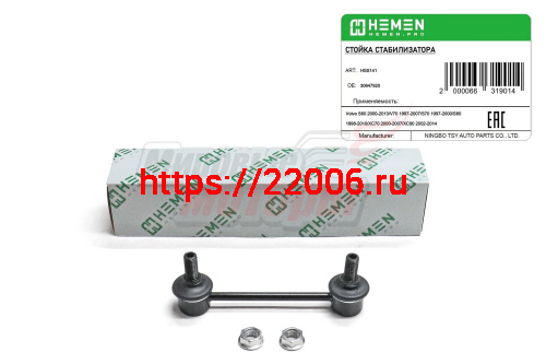 Стойка стабилизатора задняя Volvo S60 00-, V70 97-, S80 98-, XC70 00-, XC90 02- (HSS141)