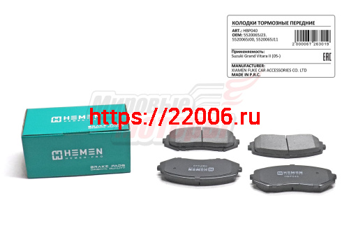 Колодки торм. перед. Suzuki Grand Vitara II 05- (HBP040) Колодки торм. перед. Suzuki Grand Vitara II 05- (HBP040)