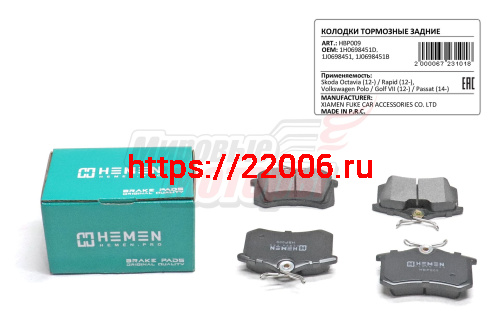 Колодки торм. зад. диск. Octavia 12-, Rapid 12-, Polo, Golf VII 12-, Passat, C4, 307, 308 (HBP009) Колодки торм. зад. диск. Octavia 12-, Rapid 12-, Polo, Golf VII 12-, Passat, C4, 307, 308 (HBP009)