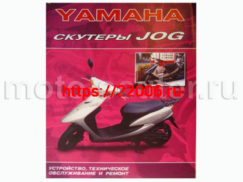Книга Скутеры Yamaha Jog. Устройство, техническое обслуживанеи и ремонт (мягкая обложка)