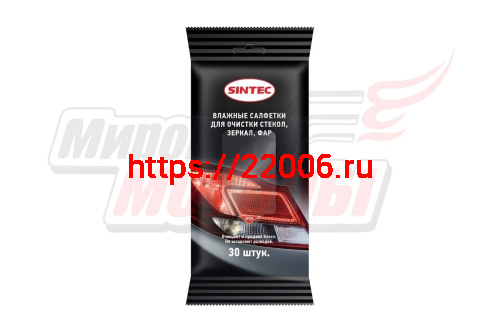 Салфетки влажные "SINTEC" (30шт) для стекол,зеркал,фар