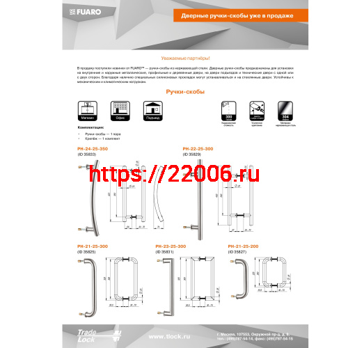 Ручка-скоба Fuaro (Фуаро) PULL.PH25/200.21 INOX 304 (PH-21-25/200-INOX) фото 3