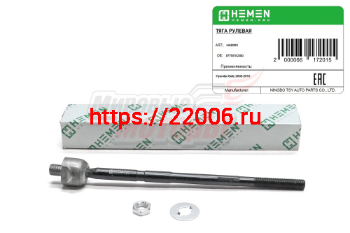 Тяга рулевая Hyundai Getz 02- (HAS003)